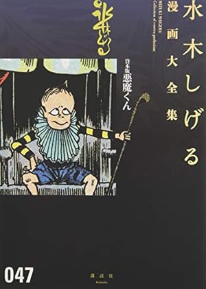 水木しげる貸本傑作大全 2 ①巻(悪魔くん)〜⑤ 水木しげる貸本傑作大全 2 ①巻(悪魔くん)〜⑤ 水木しげる貸本傑作